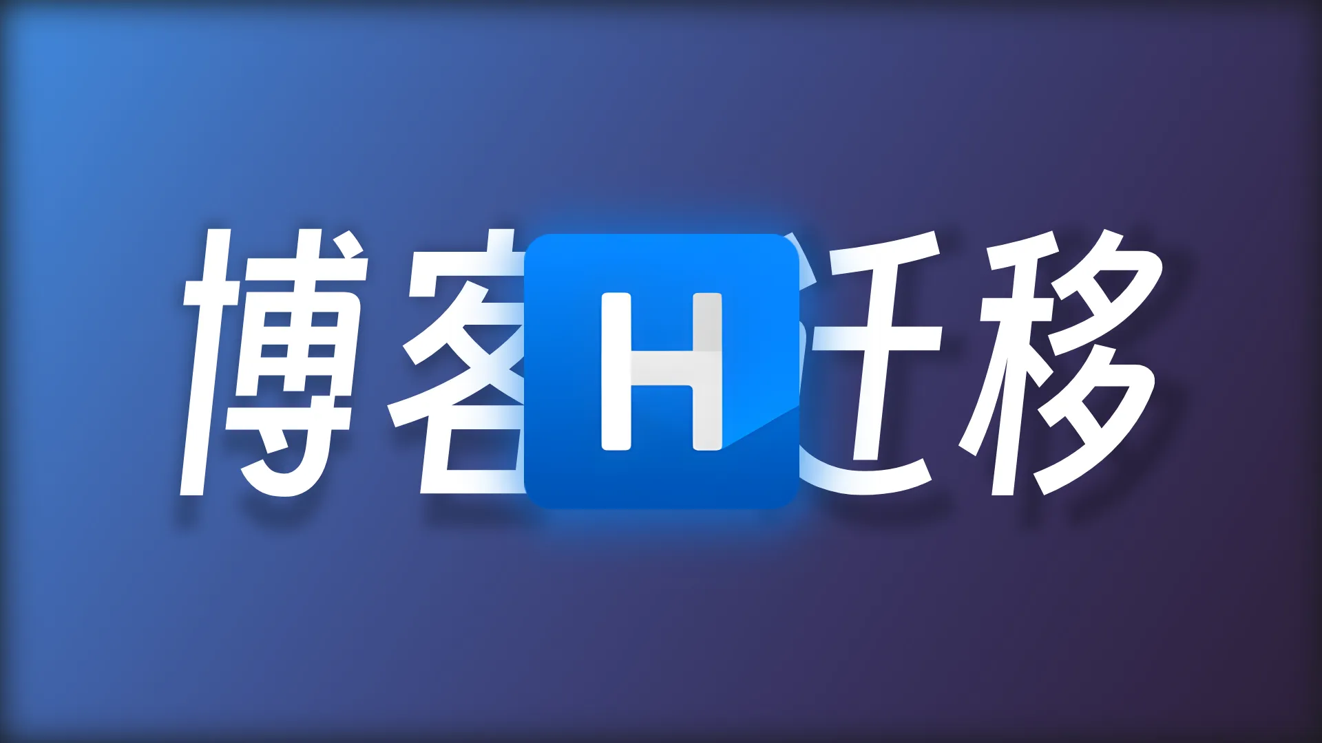 博客迁移：从Typecho到Halo