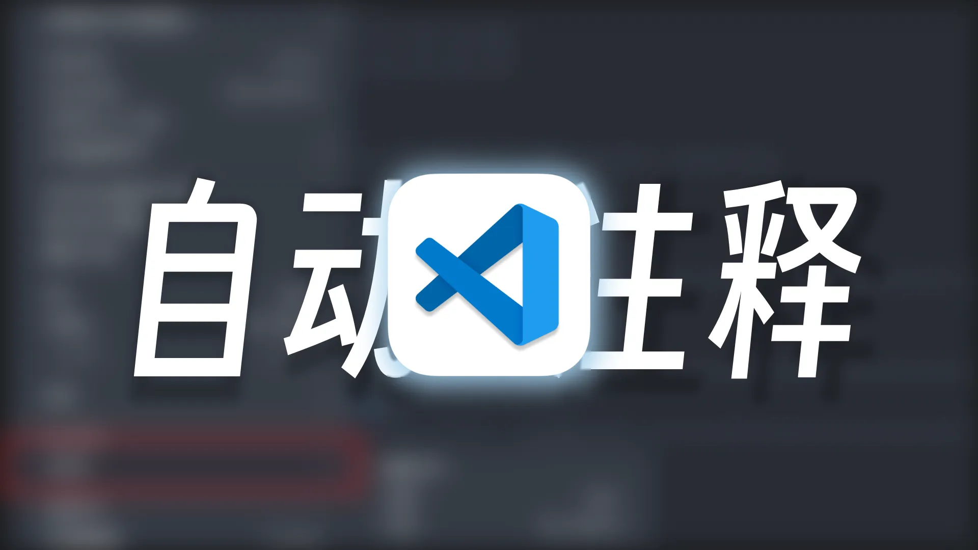 VScode自动注释