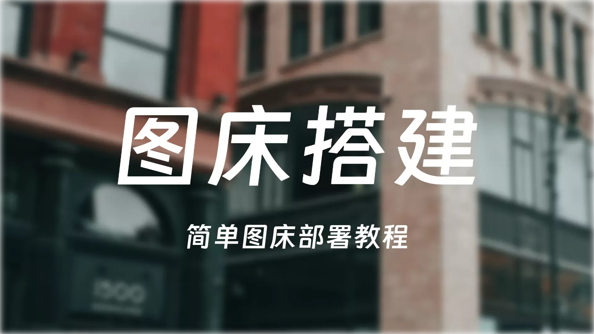 自建图床-简单图床部署教程